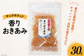 干しエビ 香りおきあみ 30g [南三陸さんさんマルシェ 宮城県 南三陸町 30ai0045] エビ えび 国産 干しえび 海老 おきあみ 乾燥 