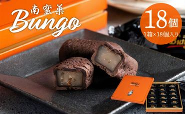 【J01048】南蛮菓 Bungo（ぶんご） 18個入り