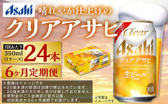 アサヒ クリアアサヒ 定期便6ヶ月1ケース 350ml×24本 お酒 酒 麦酒 Asahi ケース アルコール 缶ビール ギフト 内祝い お歳暮 24缶 6回 茨城県 守谷市