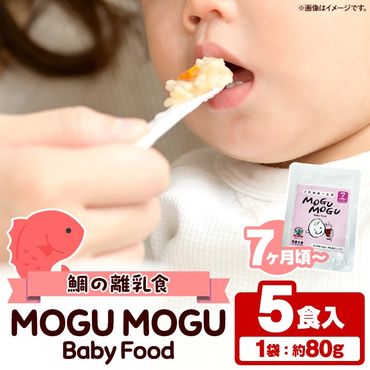 鯛の離乳食！MOGU MOGU Baby Food(80g×5食入) 阿久根 鯛 タイ 真鯛 海鮮 天然 離乳食 赤ちゃん 子ども ベビー用 育児 子育て 【海盛水産】a-10-55