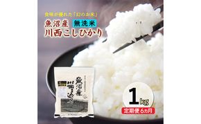 令和８年産米　先行予約【定期便／6ヶ月】　無洗米　魚沼産川西こしひかり1kg ＜令和8年10月下旬～発送予定＞