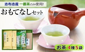 鹿児島県志布志産＜一番茶のみ使用＞おもてなしセット(4種・計5袋) a4-091