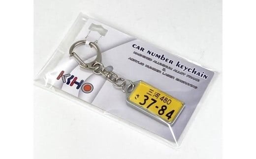 アルミアロイ　カラーレスフレーム　【黄ナンバー】　カーナンバーキーホルダー　あなたの自動車ナンバーをオール切削製メタルフレームで包み込みます！ 車 ミニチュア 軽自動車 最上級 かわいい 金属 合金 精密 こだわり オンリーワン 贈り物 父 母 プレゼント H084-046