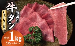 099H4387 薄切り 牛タン しゃぶしゃぶ  鍋 小分け 合計1kg（250g×4P）