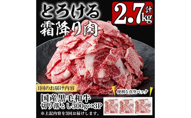 【定期便全3回】国産黒毛和牛切り落とし(計2.7kg) t0036-007