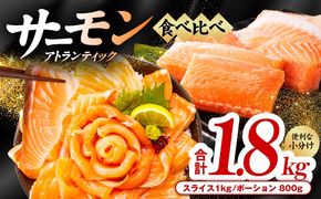 030D186 アトランティックサーモン 食べ比べ 合計 1.8kg（スライス1kg／柵 800g）