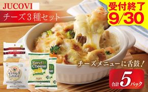 099H3529 【9/30受付終了】JUCOVIA スライスチーズ1種・シュレッドチーズ2種セット 合計5P【ムラカワチーズ 食べ比べ セット 詰め合わせ 小分け 普段使い 高評価 ちーず】
