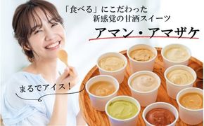 まるでアイス！新感覚の“食べる甘酒スイーツ”アマン・アマザケ 8種9個入り_2533R
