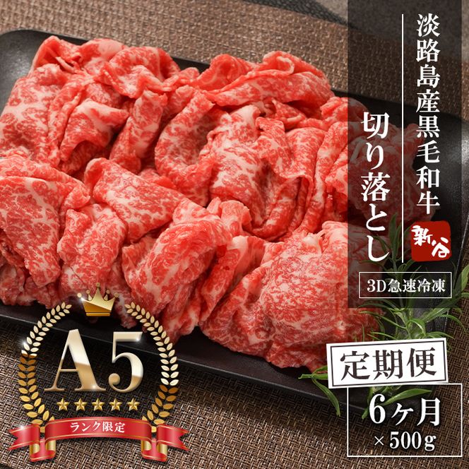 【定期便6ヶ月】【A5ランク】淡路島産黒毛和牛 切り落とし 500g  切り落し 神戸ビーフ