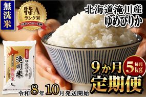 【寄附額改定】《令和8年産先行予約》【9ヵ月定期】滝川産ゆめぴりか無洗米 5kg 定期便 新米 特A 北海道 お米マイスター ブランド米 白米 精米 米 こめ コメ お米 単一米 ご飯 ごはん 生活応援 送料無料 北海道産 道産 おすすめ 人気 限定 贈答 予約