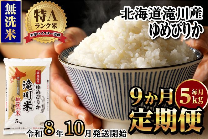 特A 北海道滝川産 ゆめぴりか 無洗米 5kg 9ヵ月定期便【R8年産】お米マイスター 新米 単一米 産地限定米 ブランド米 北海道米 北海道産 白米 精米 米 こめ お米 ご飯 おにぎり 道産 送料無料 むせんまい 限定 贈答