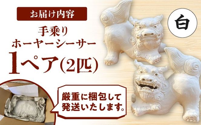 手乗りホーヤーシーサー (小・白) やちむん 沖縄土産 雑貨 シーサー 玄関 置物 沖縄市 / てぃーち工房[BCBA004-01]
