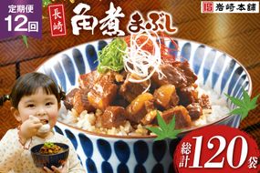 BJ100 岩崎本舗 【12回定期便】長崎角煮まぶし 10袋 [長崎県 島原市]