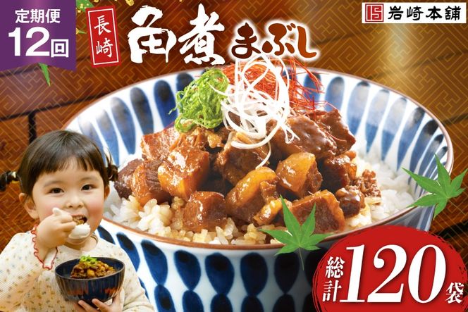 BJ100 岩崎本舗 【12回定期便】長崎角煮まぶし 10袋 [長崎県 島原市]