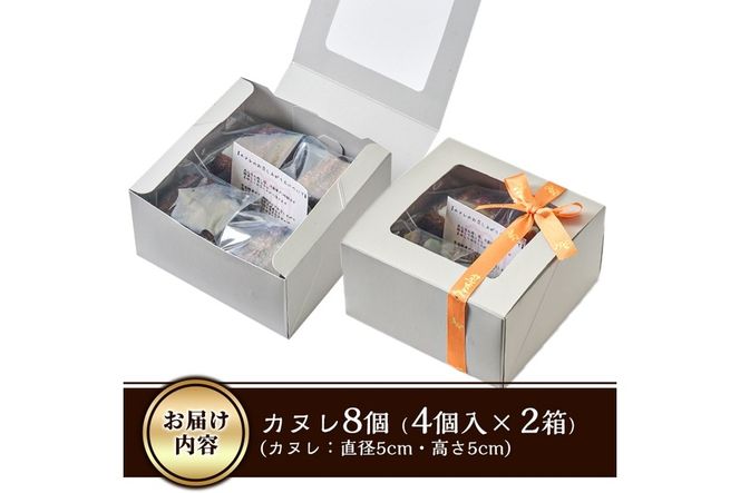 カヌレ (計8個) スイーツ 冷凍 お菓子 おやつ 焼き菓子 お取り寄せ 個装 大分県 佐伯市 【AJ85】【 (有)ケーキ大使館クアンカ・ド－ネ】