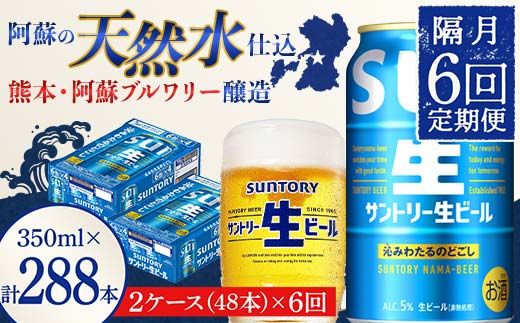 FK7-0154_ 【隔月6回定期便】サントリー 生ビール トリプル生  350ml×2ケース(48缶) 熊本県 嘉島町 ビール サン生