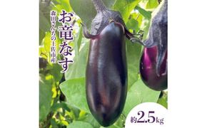 森田さんちの土佐市産お竜なす 約2.5kg 2.5キロ 29～34本 1本約80g