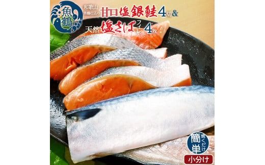 和歌山魚鶴仕込の甘口塩銀鮭切身4切&天然塩さばフィレ４枚（２切×２パック&２枚×２パック　小分け）／銀鮭 鮭 サケ 鯖 さば サバ 切り身 切身 魚 海鮮 焼き魚 おかず【uot770B】