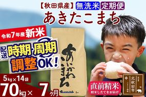 ※令和7年産 新米※《定期便7ヶ月》秋田県産 あきたこまち 70kg【無洗米】(5kg小分け袋) 2025年産 お届け時期選べる お届け周期調整可能 隔月に調整OK お米 藤岡農産|foap-31407