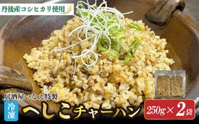 居酒屋いなえ特製 冷凍へしこチャーハン 2袋 ふるさと納税 冷凍食品 焼きめし 焼き飯 ごはん 冷凍　IE00001