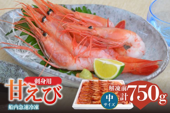 【香住の甘エビ 刺身用 中サイズ 解凍前750g以上×1パック 冷凍】 国産 甘えび 甘海老 えび エビ 海老 鮮度 抜群 日本海 香住漁港 柴山港 水揚げ 産地直送 産直 魚介 海鮮 唐揚げ 海鮮丼 塩焼き 刺身 おかず ごはん ご飯 お酒 酒 お供 おつまみ 人気 おすすめ 兵庫県 香美町 香住 柴山 但馬漁業協同組合 柴山支所 04-11