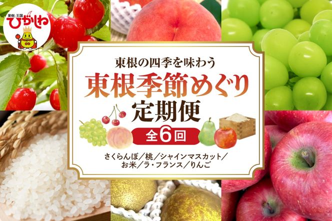 【2026年産】東根季節めぐり定期便 - 東根の四季をやさしく味わう、ちょうど良い６回コース 山形県 東根市 さくらんぼ もも シャインマスカット お米 ラ・フランス りんご hi074-023