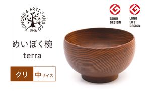 めいぼく椀テッラ中クリ　【お椀 グッドデザイン賞受賞 食器 木 雑貨 汁椀  プレゼント おしゃれ スープボウル 日本製 神奈川県小田原市】 142069_AR031