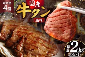 定期便 4回 牛タン 厚切り牛タン 希少部位 国産 塩味 500g 3〜4人前 [佐藤精肉店 宮城県 気仙沼市 20566237] 牛タン 肉 牛肉 精肉 牛たん 牛タン塩 牛たん塩 冷凍 焼肉 牛タン BBQ 牛たん アウトドア バーベキュー 厚切り タン 牛たん ふるさと納税 ふるさと 返礼品