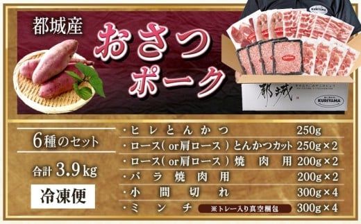 全部真空パック！「おさつポーク」バラエティ3.9kgセット_21-1401_(都城市) 豚肉 小分け 真空 ヒレ トンカツ ロース 豚カツ カット 焼肉用 カット肉 バラ 小間切れ ミンチ 栗山ノーサン 肉 ポーク 国産 とんかつ用 焼肉用 脂身 甘い
