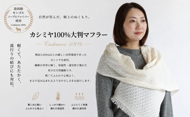 G3318 『Noble Fibre』100％カシミヤ・マフラー オーガニックホワイト（織り柄）【高級 カシミア おしゃれ ファッション 防寒 かしみあ】