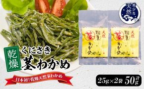 くにさき乾燥茎わかめ50g（25g×2袋）_1654R-1