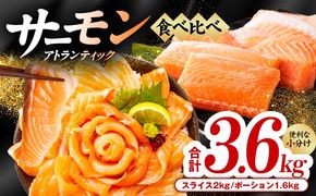099H3324 アトランティックサーモン 食べ比べ 合計3.6kg（スライス2kg／柵 1.6kg）