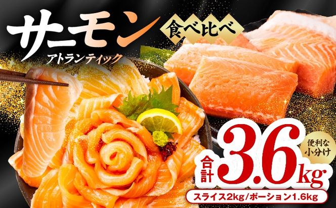 099H3324 アトランティックサーモン 食べ比べ 合計3.6kg（スライス2kg／柵 1.6kg）
