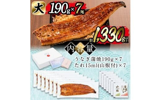 日ノ本一の鰻の蒲焼き＜大＞7尾セット(計1,330g以上) f0-034