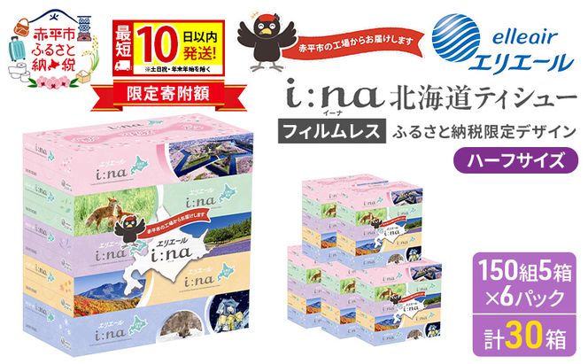 エリエール ハーフサイズ 収納に便利 コンパクト 【少量6パック】 i:na 北海道 ティシュー 150組 5箱 6パック 計30箱 最短 10日以内配送 最短配送 フィルムレス ふるさと納税限定デザイン イーナ 箱ティッシュ 備蓄品