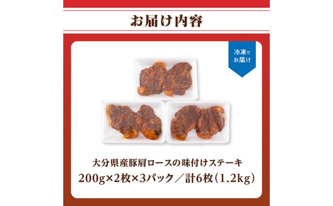 【A02020】大分県産豚肩ロースの味付けポークステーキ1.2kg