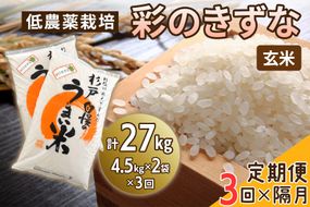 [定期便／隔月3ヶ月] 低農薬栽培の彩のきずな《玄米》計27kg (4.5kg×2袋×3ヶ月)｜おいしい お米 コメ こめ ご飯 ごはん お取り寄せ 直送 贈り物 贈答品 ふるさと納税 埼玉 杉戸 [0659]