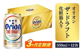 【定期便3回】オリオン ザ・ドラフト（化粧箱入り）【350ml×12缶】が毎月届く - ビール オリオン ビール 1ケース 350ml 12本 すっきり 飲みやすい こだわり 改良 リニューアル 定期便 3ヶ月 おすすめ 沖縄県 八重瀬町【価格改定YB】