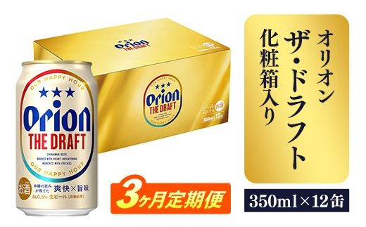 【定期便3回】オリオン ザ・ドラフト（化粧箱入り）【350ml×12缶】が毎月届く - ビール オリオン ビール 1ケース 350ml 12本 すっきり 飲みやすい こだわり 改良 リニューアル 定期便 3ヶ月 おすすめ 沖縄県 八重瀬町【価格改定YB】