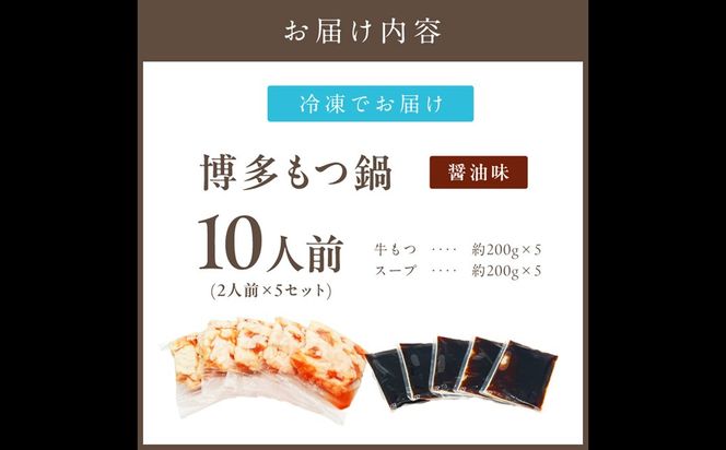 【A5-488】博多醤油もつ鍋 10人前(2人前×5セット)