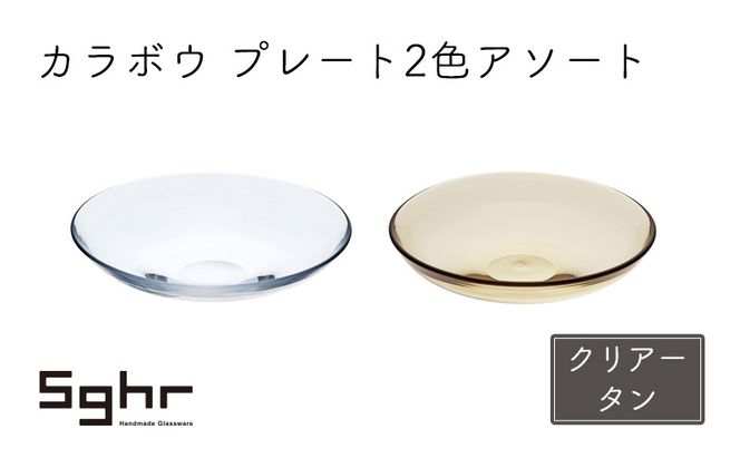 皿 カラボウ プレート 2色 アソート セット クリアー タン ペア 深皿 プレート 食器 Sghr スガハラ