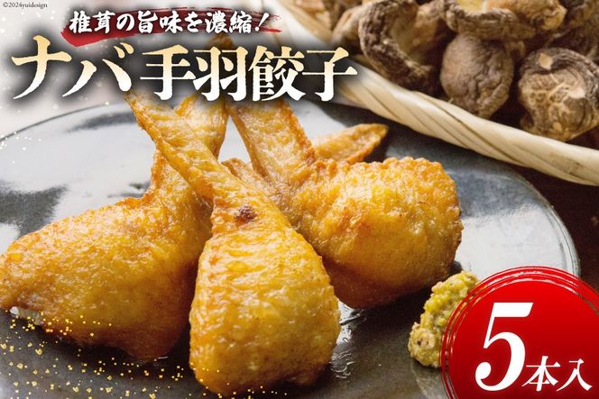 餃子 ナバ(椎茸) 手羽餃子 5本 [岡田商店 宮崎県 美郷町 31ac0048] ぎょうざ ギョウザ 惣菜 おかず しいたけ 冷凍 手羽