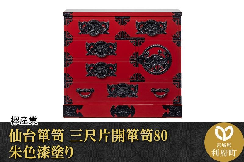 仙台箪笥 三尺片開箪笥80 朱色漆塗り(お申込書返送後2ヶ月〜6ヶ月以内でお届け)工芸品 伝統 [仙台箪笥 タンス たんす 三尺片開箪笥80 朱色漆塗り 小型 高級 工芸品 伝統 贈答 ギフト 欅産業 宮城県 利府町]|06_kyk-130201