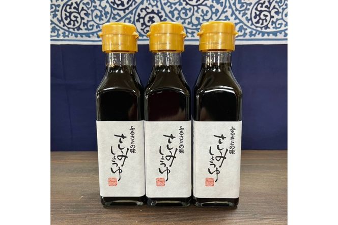 さしみ醤油 120ml 3本 [マルト醤油醸造元 福岡県 宇美町 um40azo720009] 醤油 こいくち醤油 本醸造 しょうゆ 濃口醤油 調味料 セット