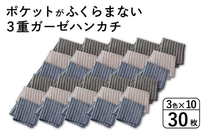 G3878 【スピード発送】ポケットがふくらまない 3重ガーゼハンカチ ストライプ 30枚