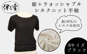 【伊と幸】《白生地の老舗が贈る》姫＋ウォッシャブル シルクニット 半袖(Mサイズ・ブラック)｜京都 人気 インナー 肌着［ 京都 老舗 絹 ファッション レディース 人気 おすすめ ギフト お取り寄せ 通販 送料無料 ふるさと納税 ］ 261009_B-AZ47