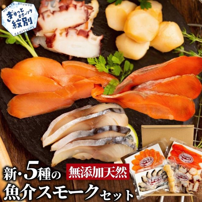 15-360 新・5種の魚介スモークセット(無添加)