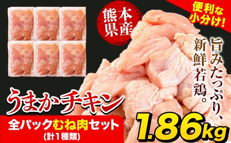 うまかチキン 全パックむね肉セット(計1種類) 合計1.86kg [3-7日以内に出荷予定(土日祝除く)]ふるさと納税 肉 とり とり肉 とりむね 小分けバック 鳥 冷凍 定期 大容量 数量限定 簡易包装 鶏肉---hkw_lcl_239_6p---