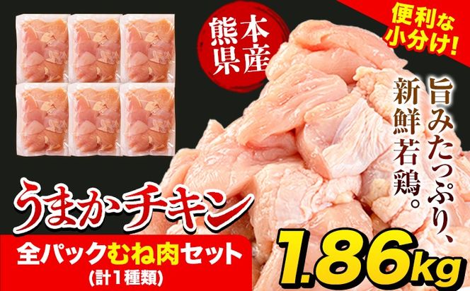 うまかチキン 全パックむね肉セット(計1種類) 合計1.86kg 《3-7日以内に出荷予定(土日祝除く)》ふるさと納税 肉 とり とり肉 とりむね 小分けバック 鳥 冷凍 定期 大容量 数量限定 簡易包装 鶏肉---hkw_fumkmune_u_8000_1860g---