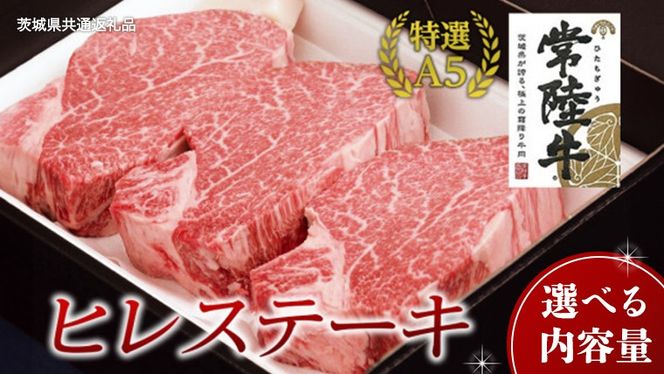 【常陸牛特選A5】ヒレステーキ 【 選べる内容量 】 ( 茨城県共通返礼品 ) 国産 お肉 肉 焼肉 焼き肉 バーベキュー BBQ ヒレ肉 ヘレ ヘレステーキ テンダーロイン A5ランク ブランド牛 牛肉 [BM152us00]